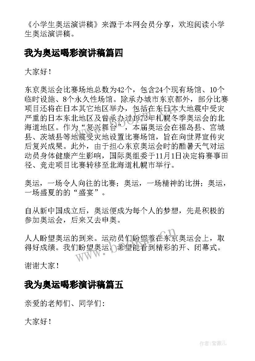 最新我为奥运喝彩演讲稿(实用5篇)