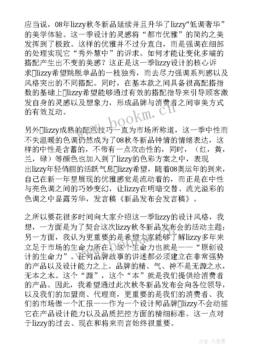 最新新品发布会总裁发言稿(优质5篇)