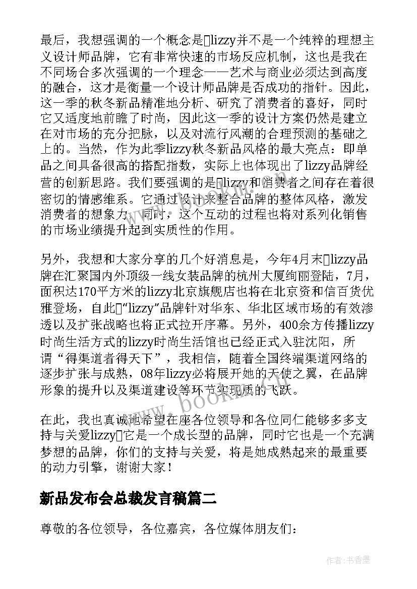 最新新品发布会总裁发言稿(优质5篇)