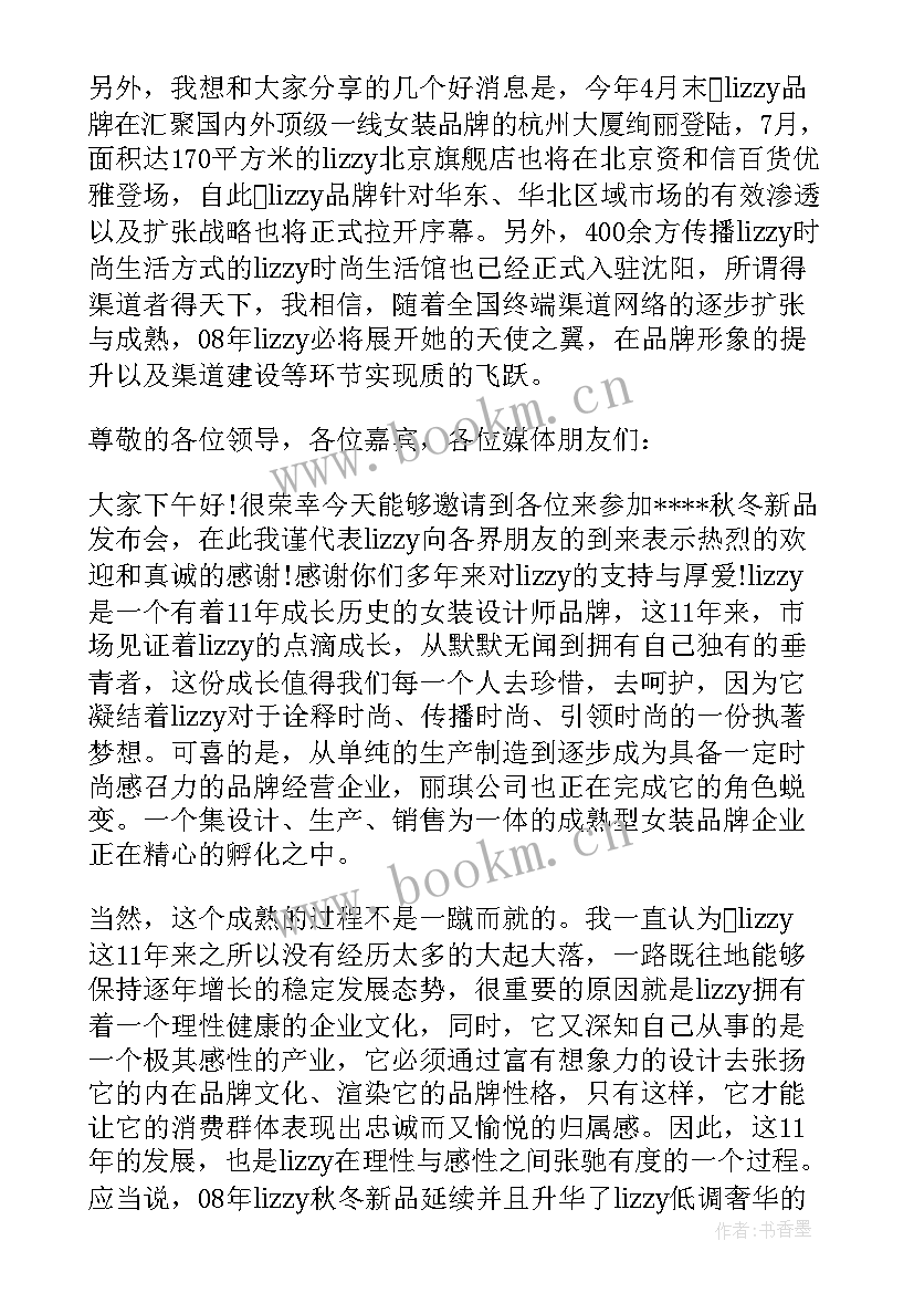 最新新品发布会总裁发言稿(优质5篇)