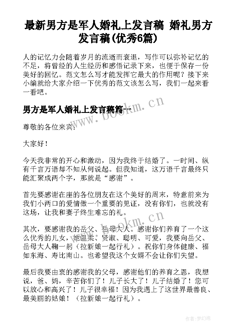 最新男方是军人婚礼上发言稿 婚礼男方发言稿(优秀6篇)