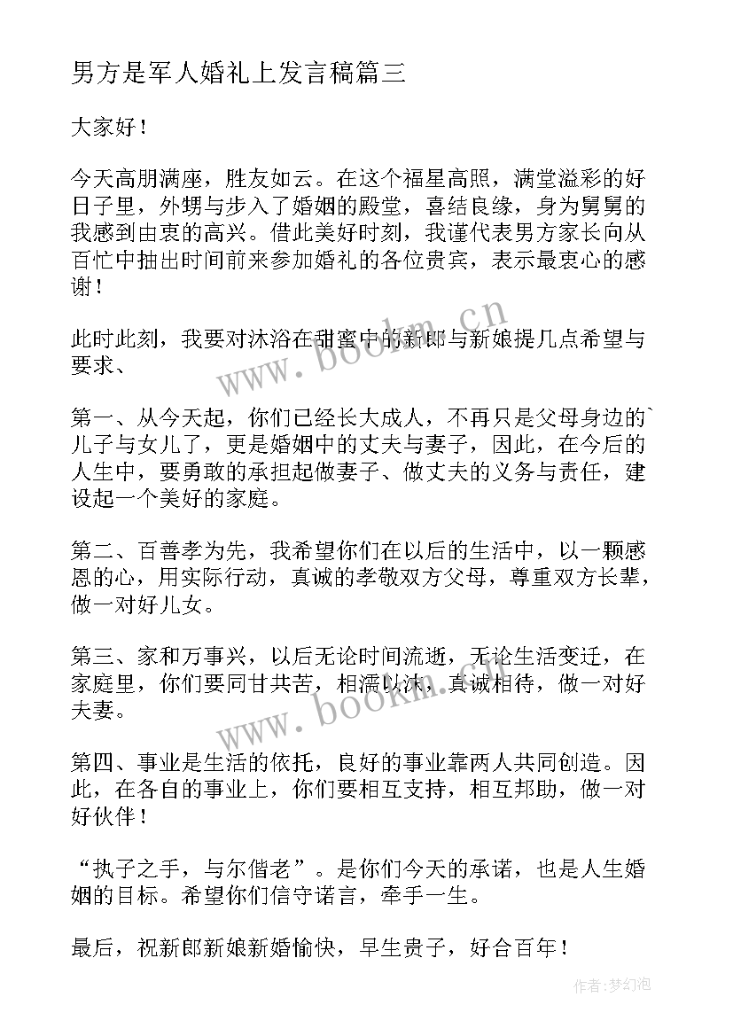 最新男方是军人婚礼上发言稿 婚礼男方发言稿(优秀6篇)