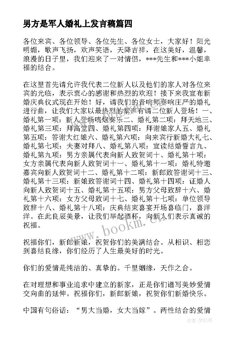 最新男方是军人婚礼上发言稿 婚礼男方发言稿(优秀6篇)