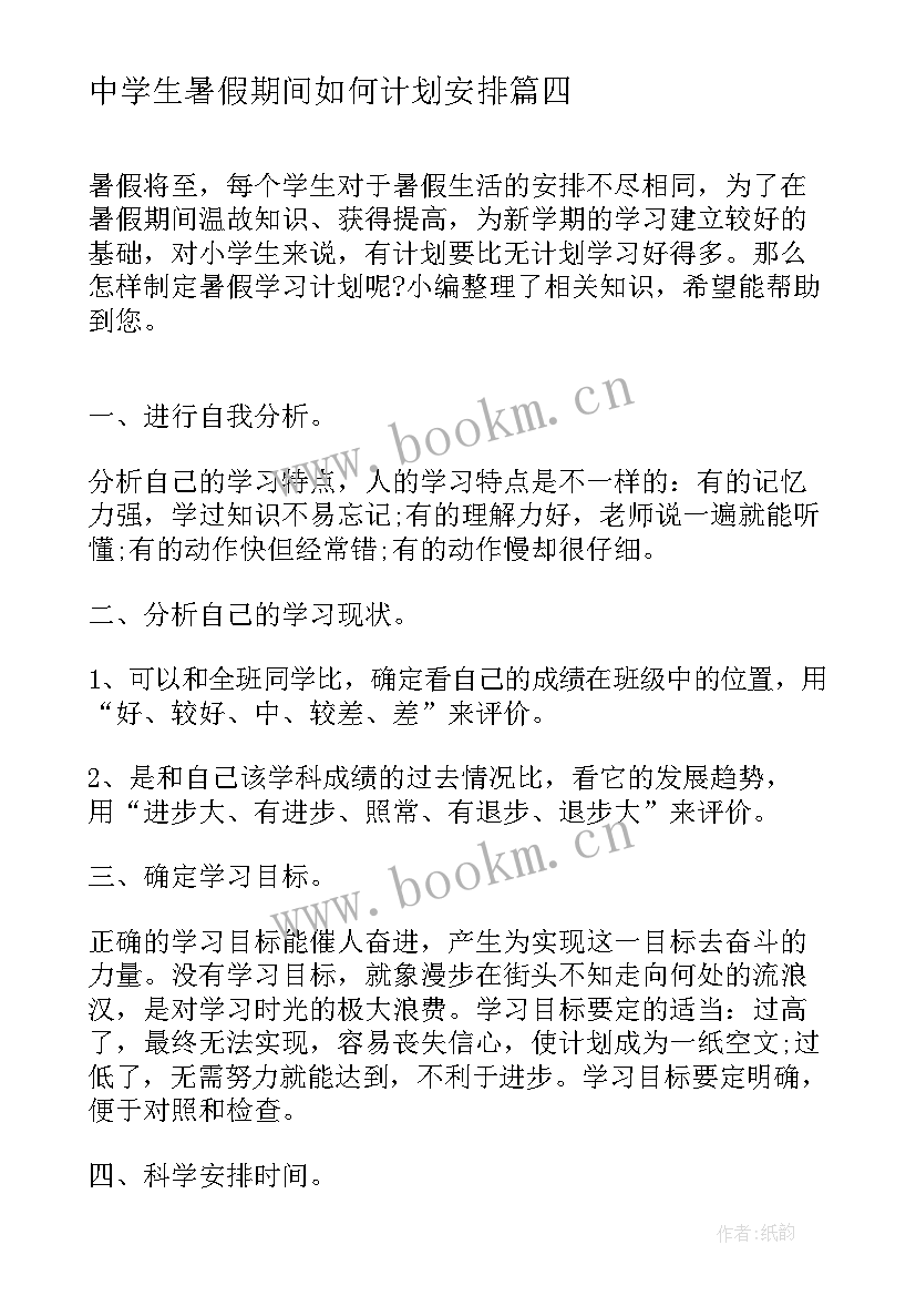 最新中学生暑假期间如何计划安排 中学生暑假计划表(汇总10篇)