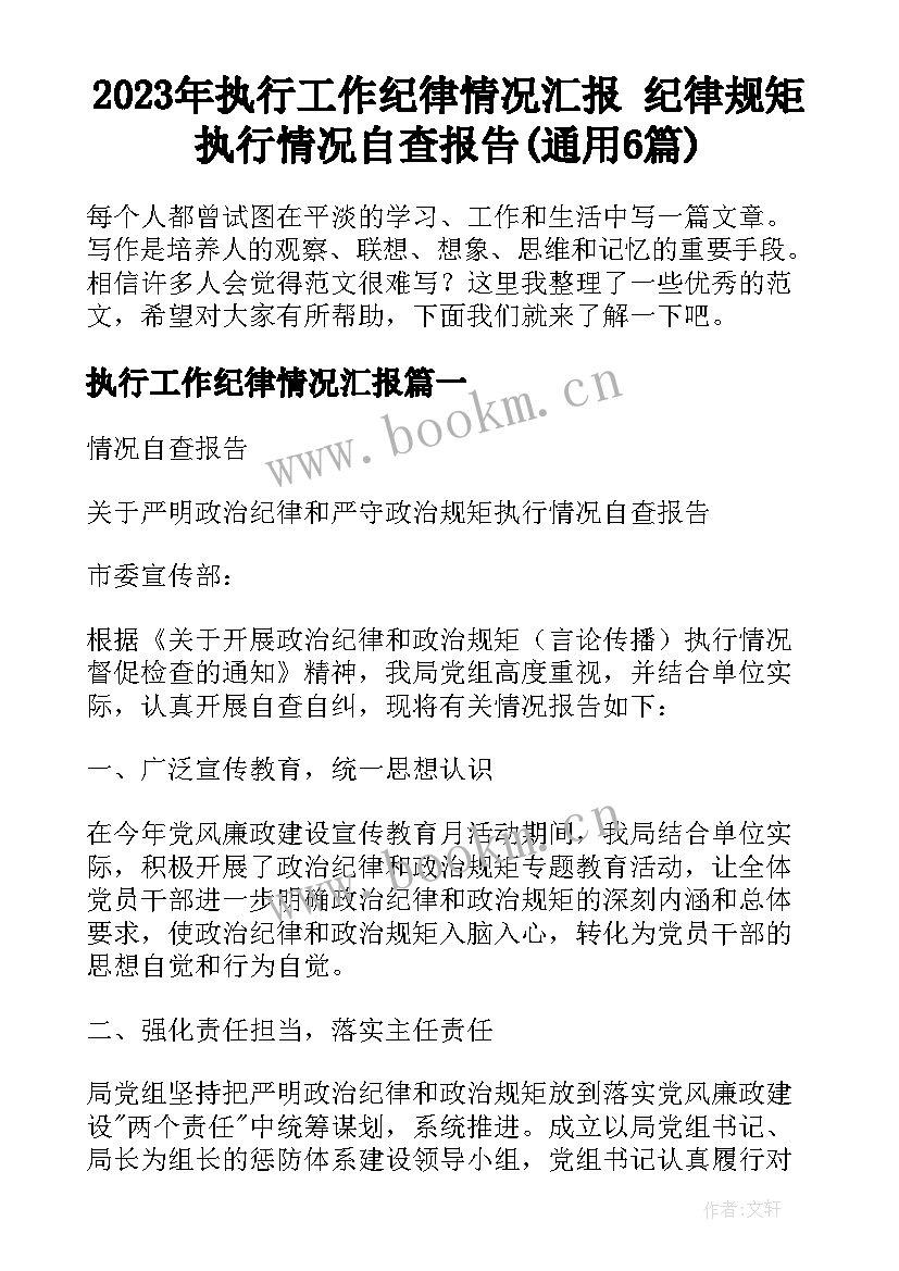 2023年执行工作纪律情况汇报 纪律规矩执行情况自查报告(通用6篇)