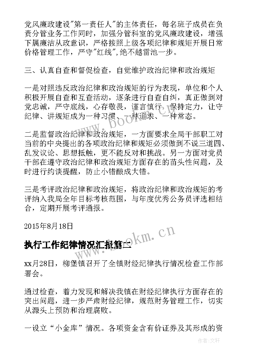 2023年执行工作纪律情况汇报 纪律规矩执行情况自查报告(通用6篇)