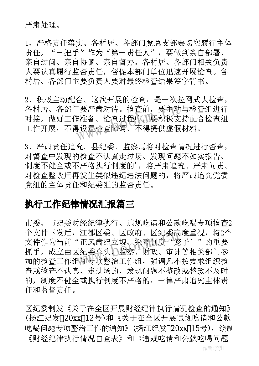 2023年执行工作纪律情况汇报 纪律规矩执行情况自查报告(通用6篇)