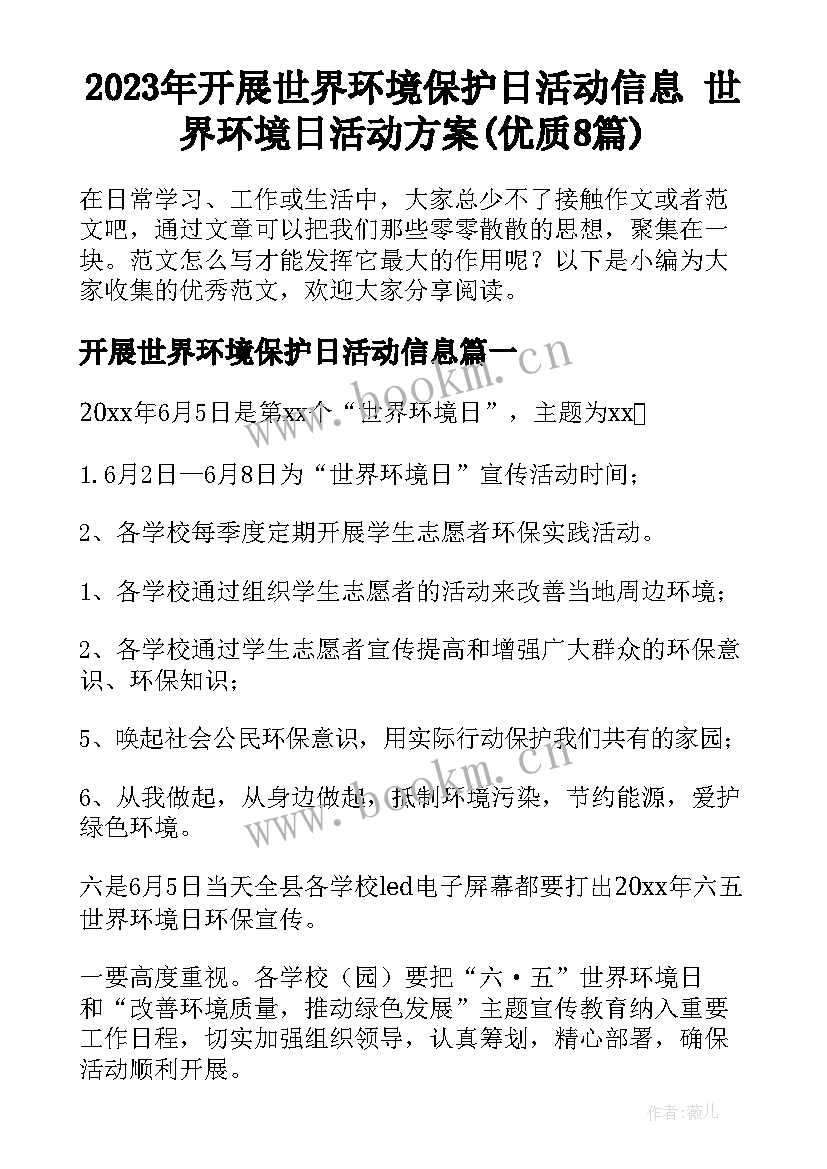 2023年开展世界环境保护日活动信息 世界环境日活动方案(优质8篇)