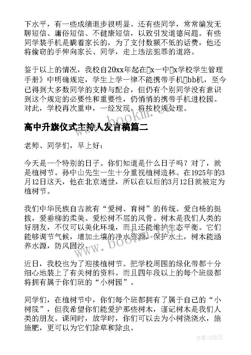 2023年高中升旗仪式主持人发言稿(实用10篇)