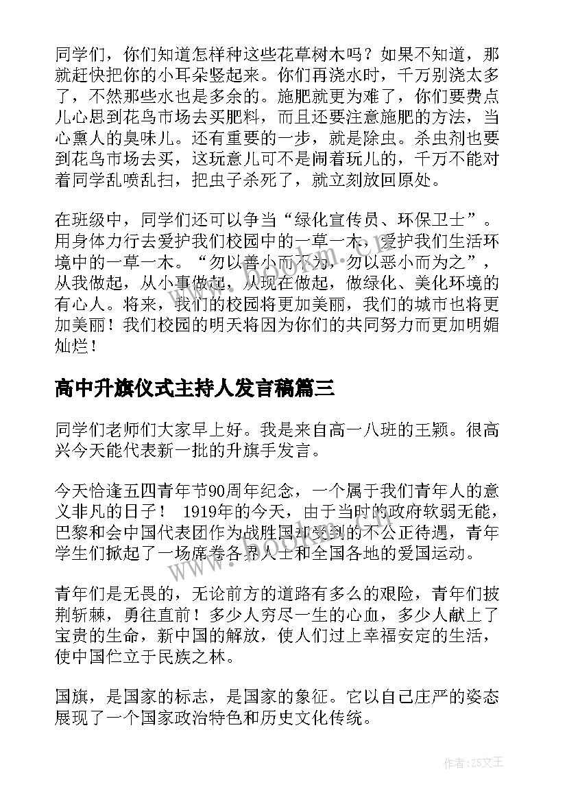 2023年高中升旗仪式主持人发言稿(实用10篇)