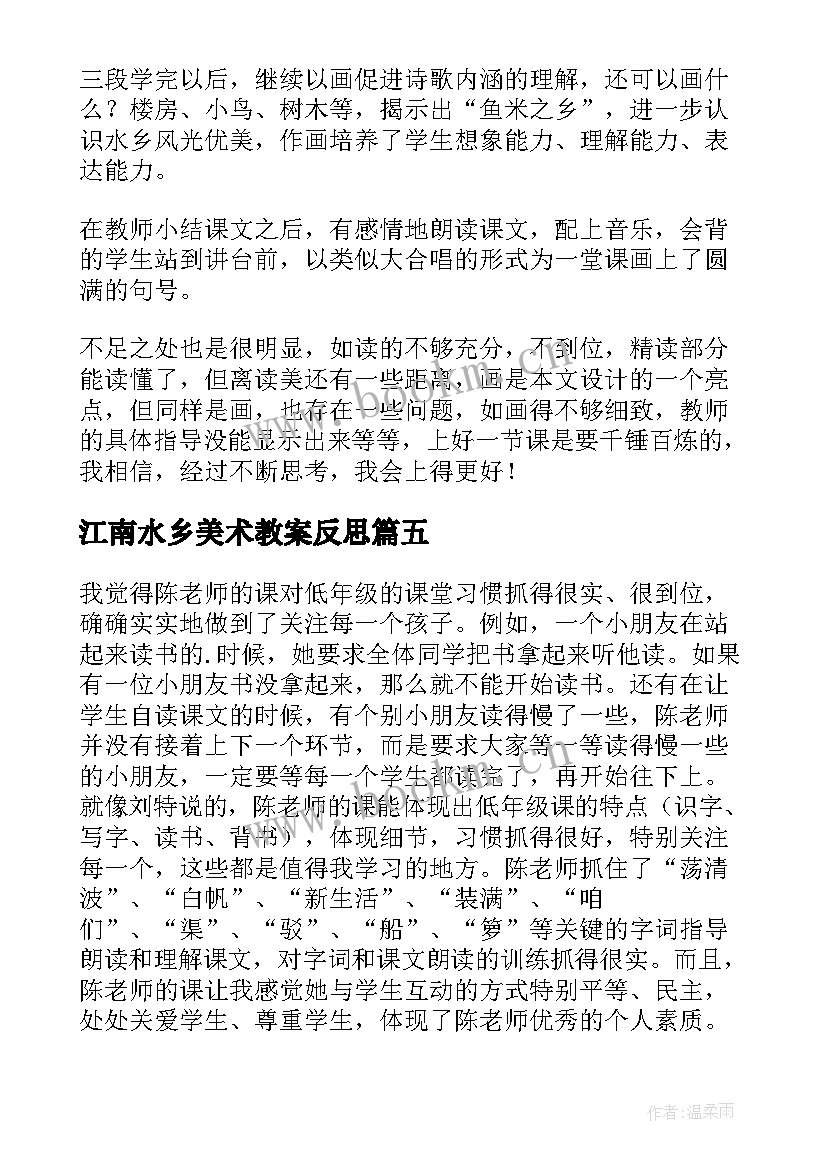 江南水乡美术教案反思(通用5篇)