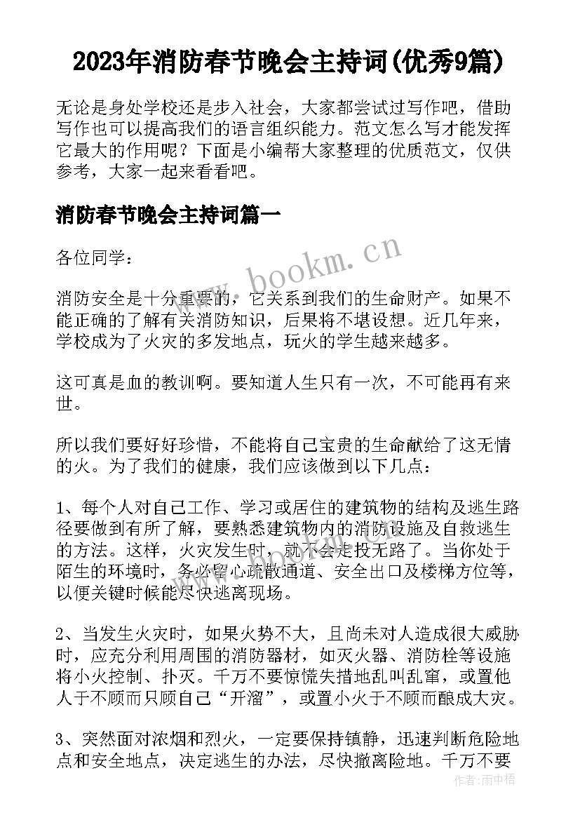 2023年消防春节晚会主持词(优秀9篇)