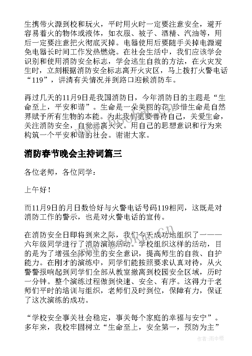 2023年消防春节晚会主持词(优秀9篇)