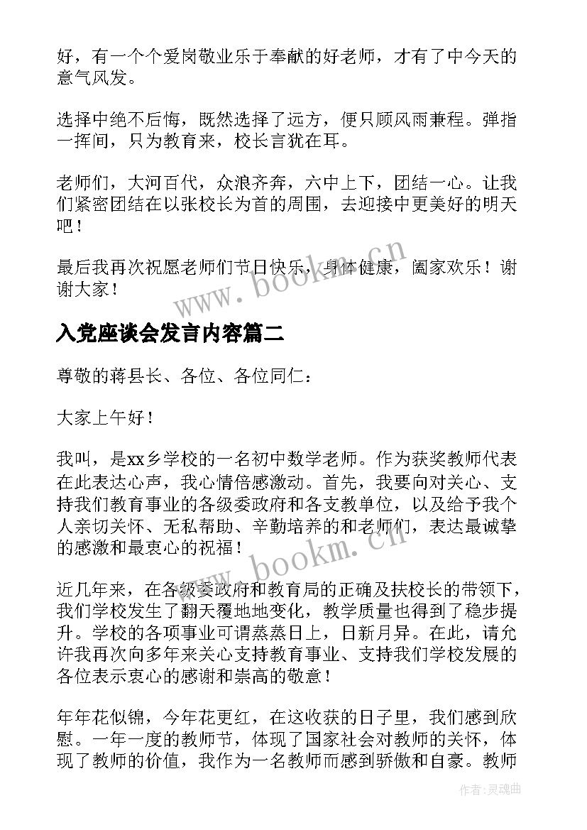 入党座谈会发言内容 教师节座谈会经典发言稿(优秀5篇)