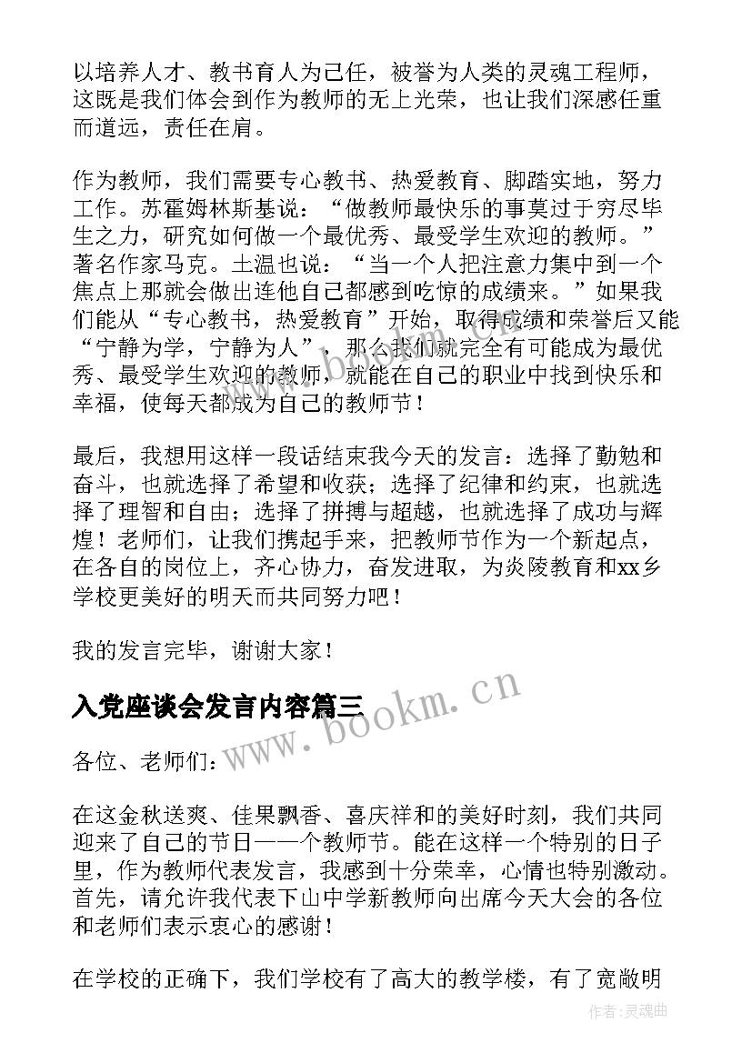 入党座谈会发言内容 教师节座谈会经典发言稿(优秀5篇)