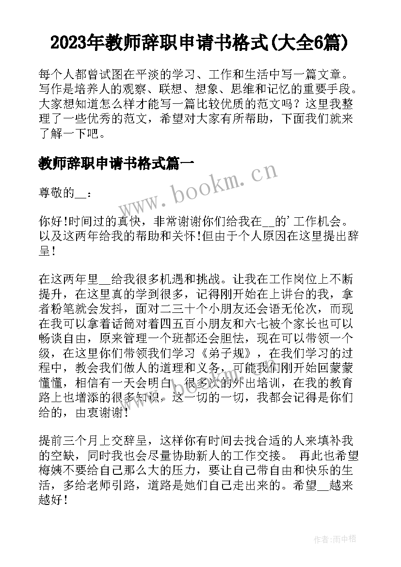 2023年教师辞职申请书格式(大全6篇)