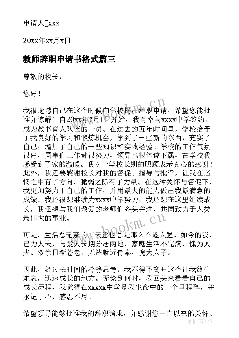 2023年教师辞职申请书格式(大全6篇)