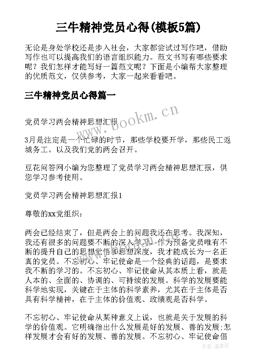 三牛精神党员心得(模板5篇)