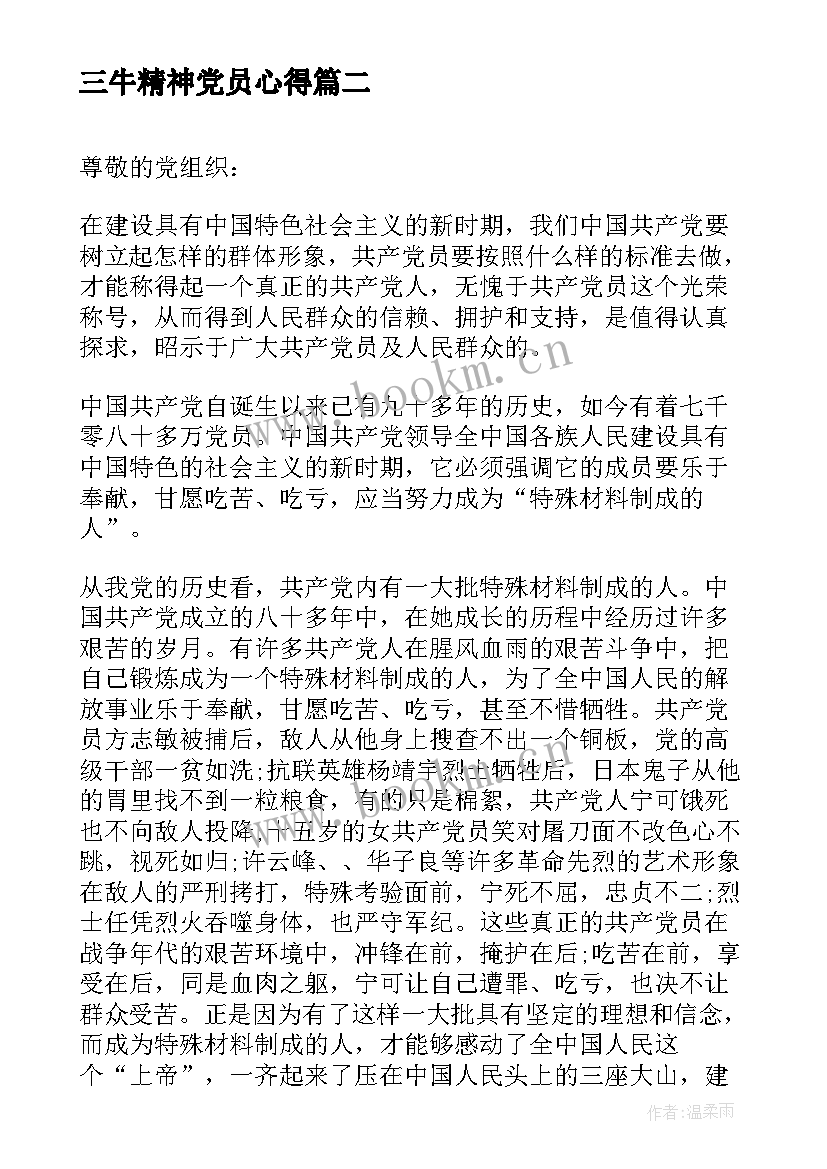 三牛精神党员心得(模板5篇)