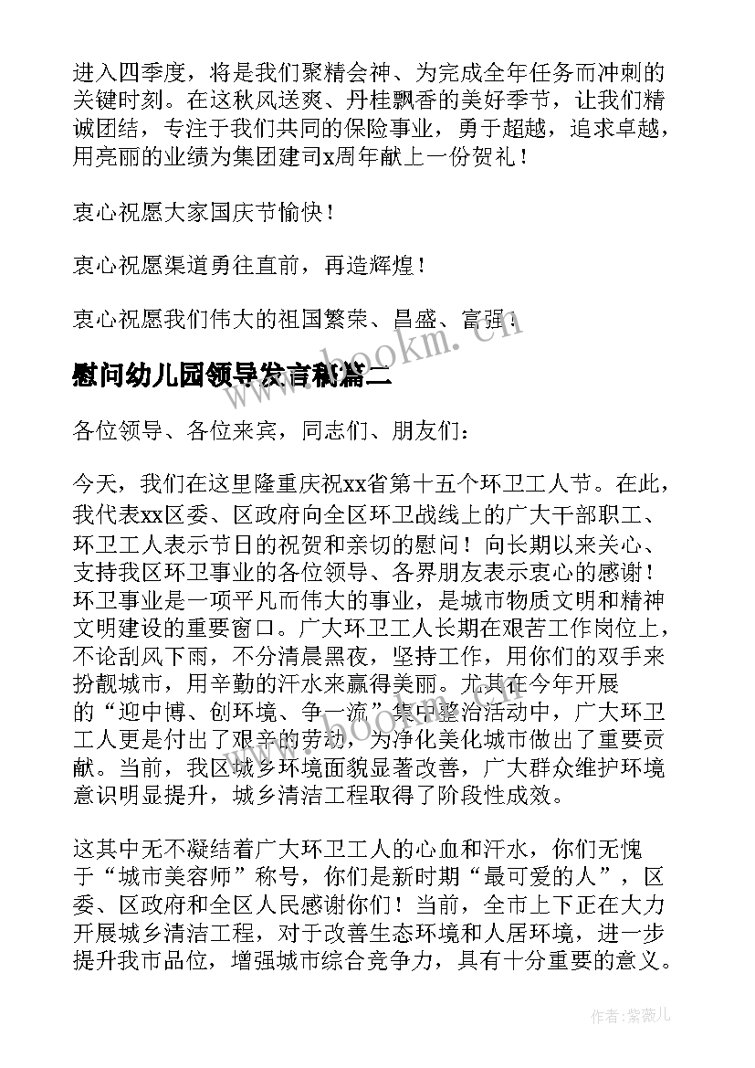 慰问幼儿园领导发言稿 领导慰问发言稿(优质8篇)