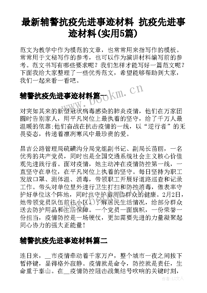 最新辅警抗疫先进事迹材料 抗疫先进事迹材料(实用5篇)