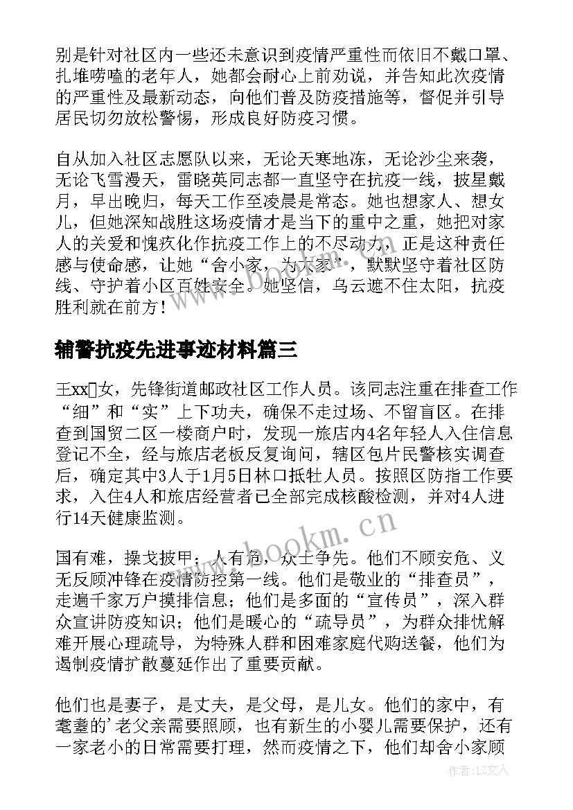 最新辅警抗疫先进事迹材料 抗疫先进事迹材料(实用5篇)