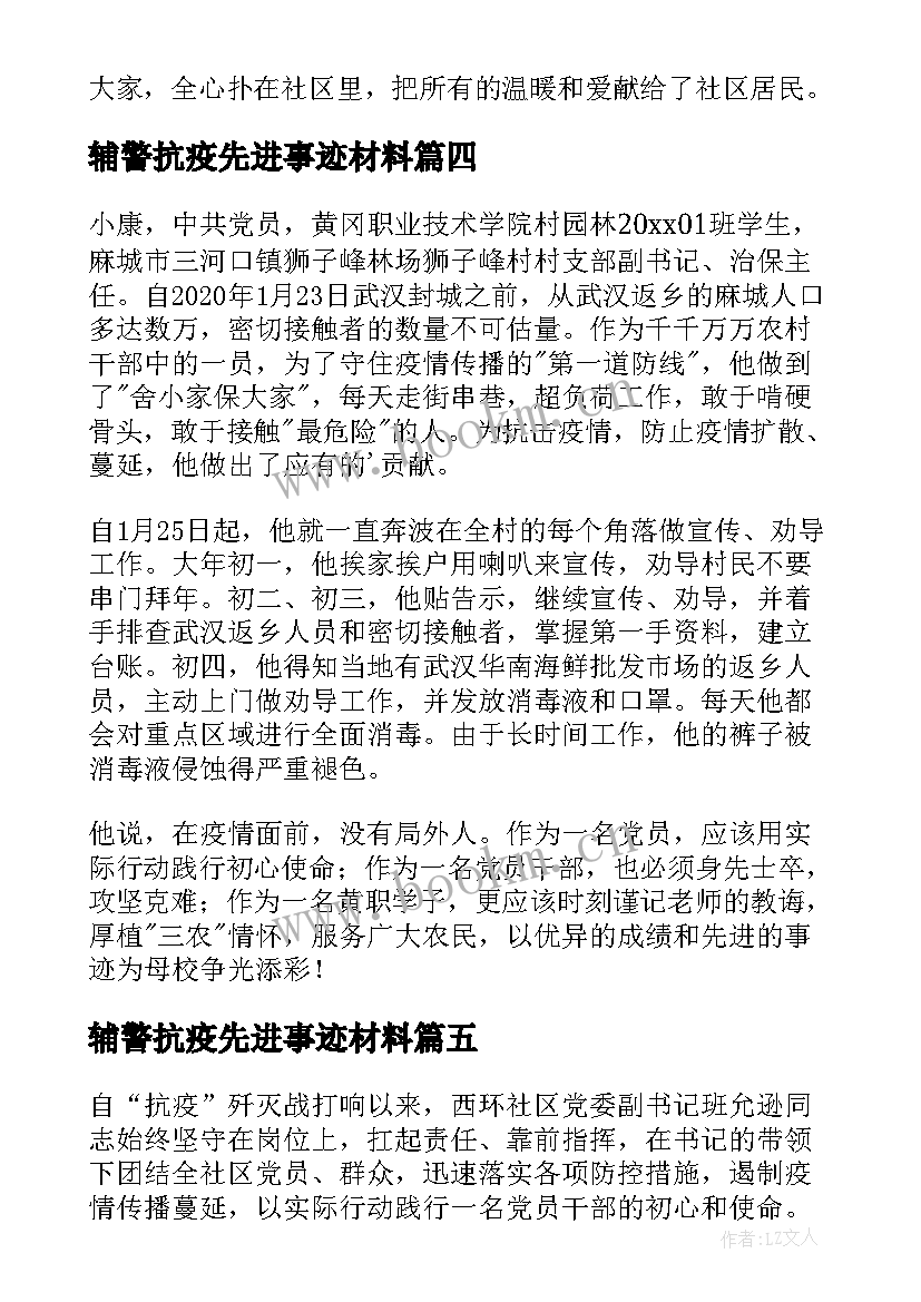 最新辅警抗疫先进事迹材料 抗疫先进事迹材料(实用5篇)