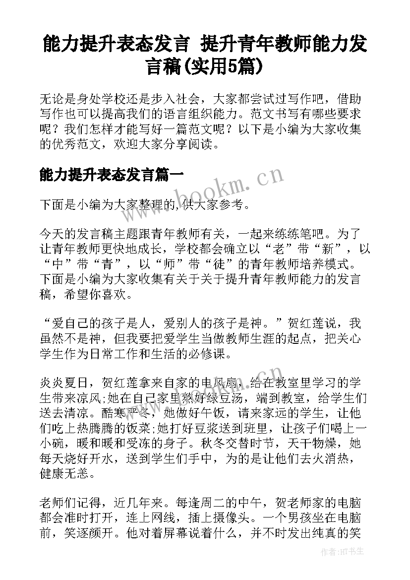 能力提升表态发言 提升青年教师能力发言稿(实用5篇)