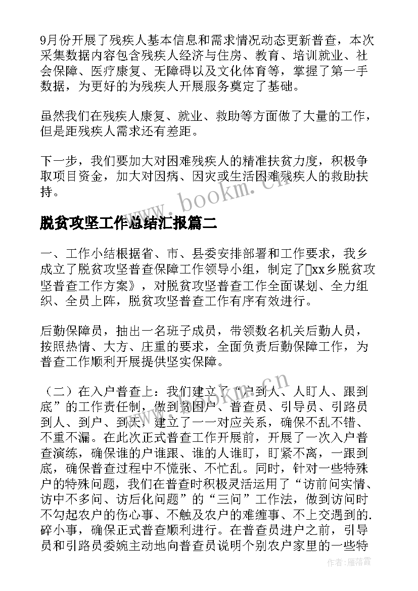 脱贫攻坚工作总结汇报(通用8篇)