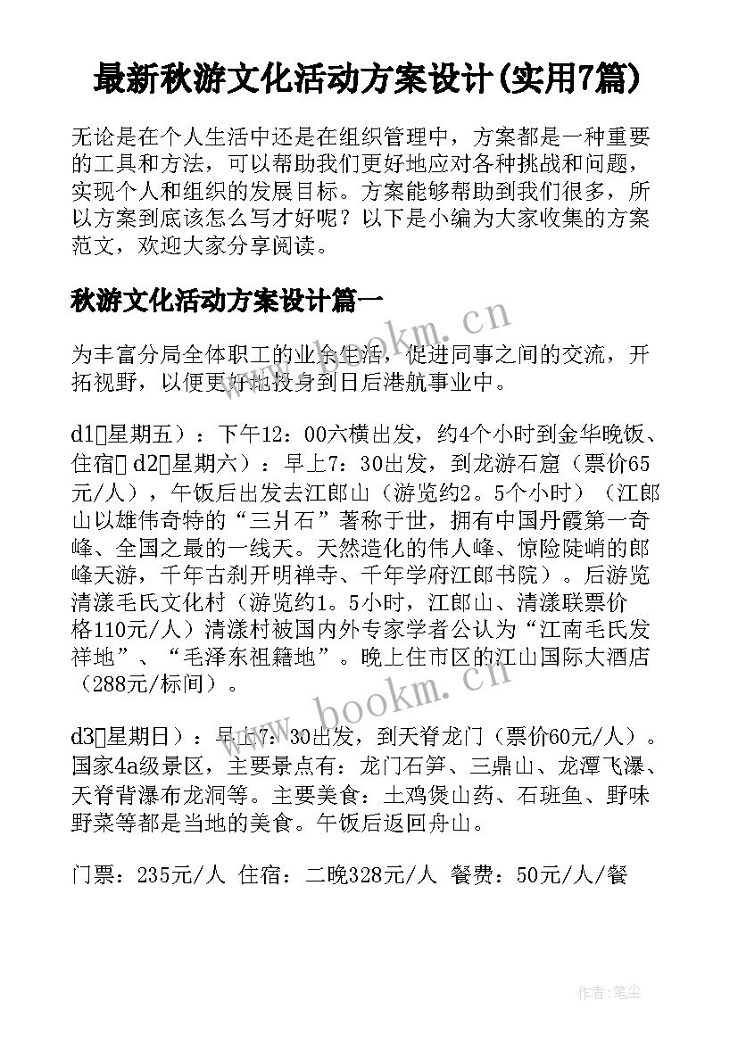 最新秋游文化活动方案设计(实用7篇)