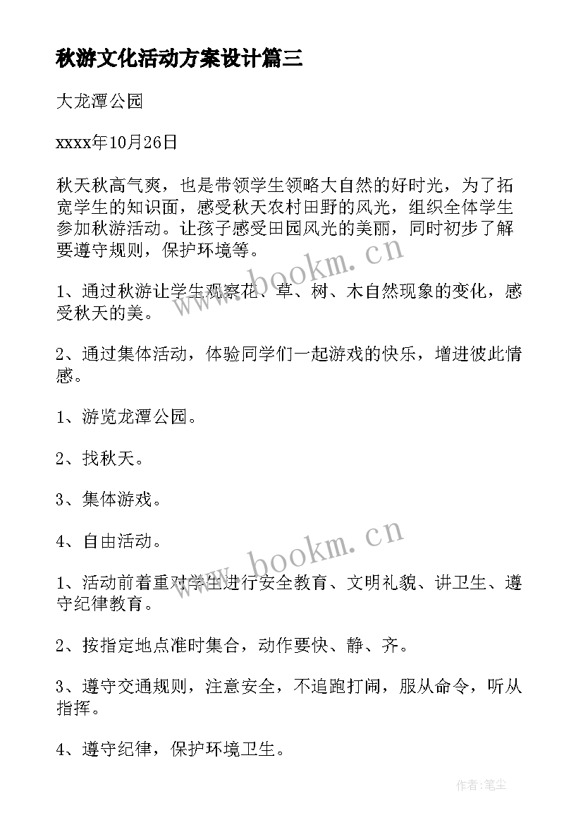 最新秋游文化活动方案设计(实用7篇)