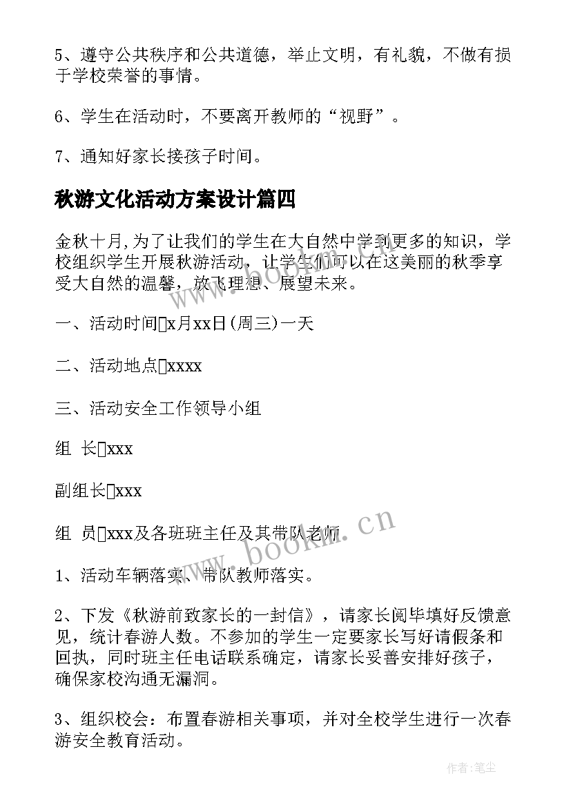 最新秋游文化活动方案设计(实用7篇)