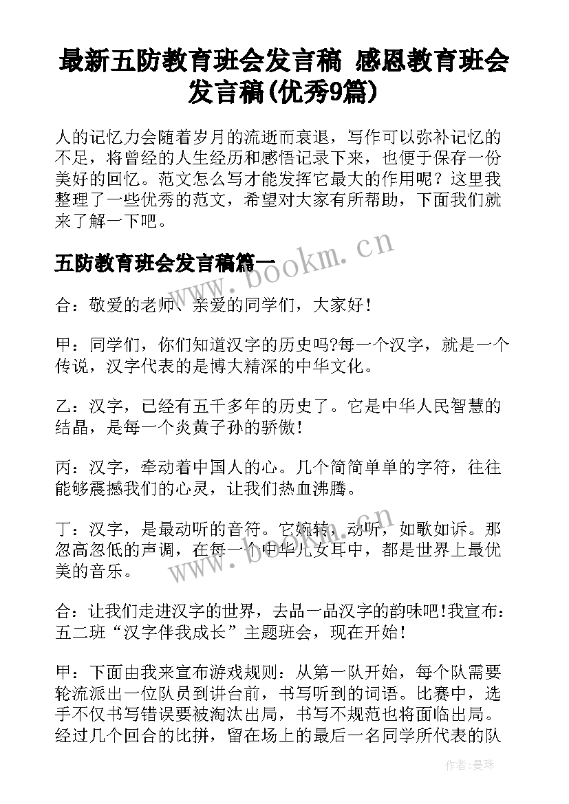 最新五防教育班会发言稿 感恩教育班会发言稿(优秀9篇)