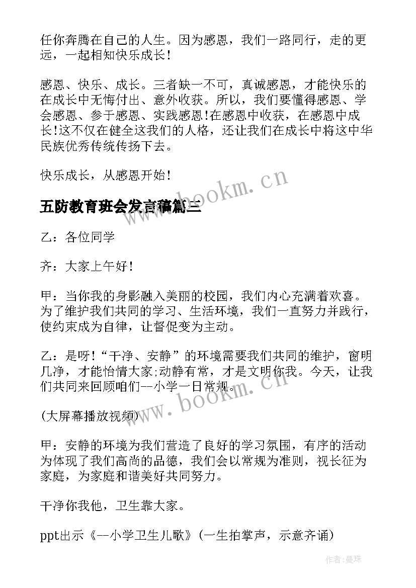 最新五防教育班会发言稿 感恩教育班会发言稿(优秀9篇)