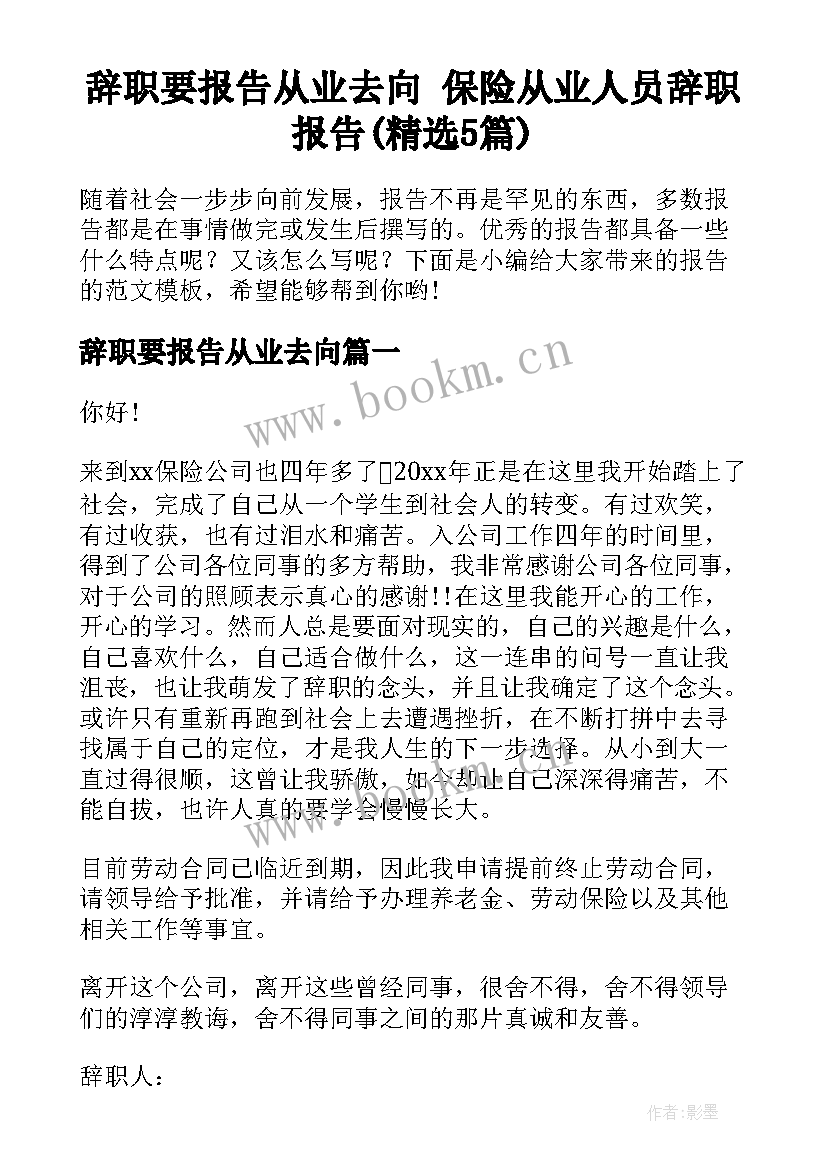 辞职要报告从业去向 保险从业人员辞职报告(精选5篇)