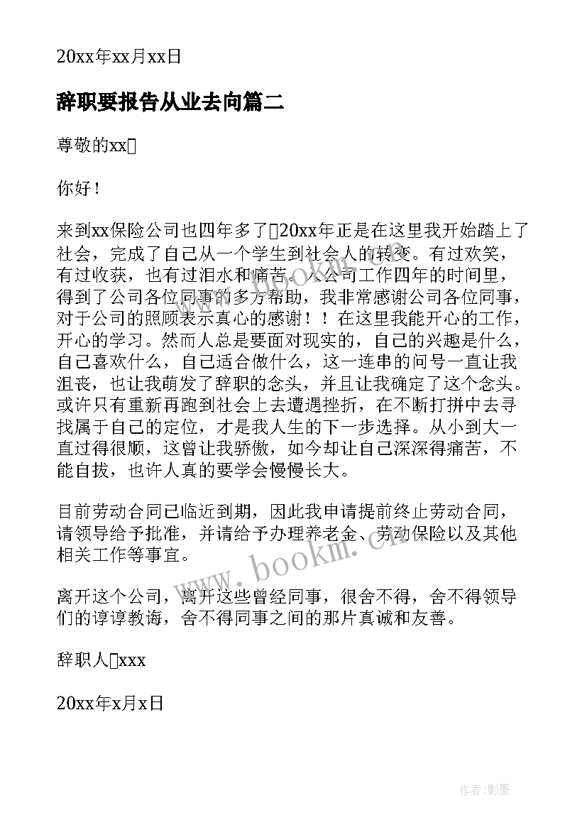 辞职要报告从业去向 保险从业人员辞职报告(精选5篇)