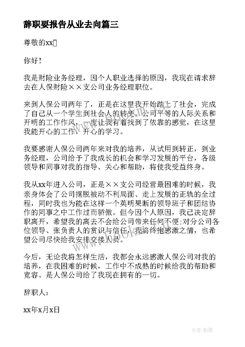 辞职要报告从业去向 保险从业人员辞职报告(精选5篇)