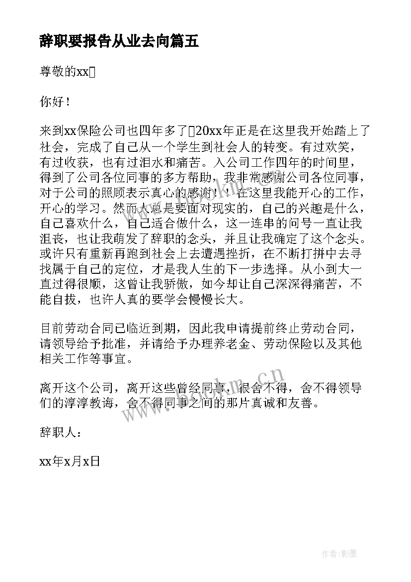 辞职要报告从业去向 保险从业人员辞职报告(精选5篇)