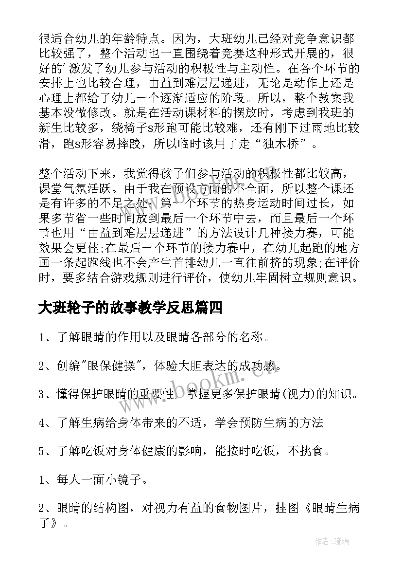 大班轮子的故事教学反思 大班健康教学反思(精选6篇)