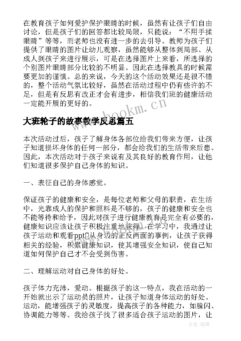 大班轮子的故事教学反思 大班健康教学反思(精选6篇)