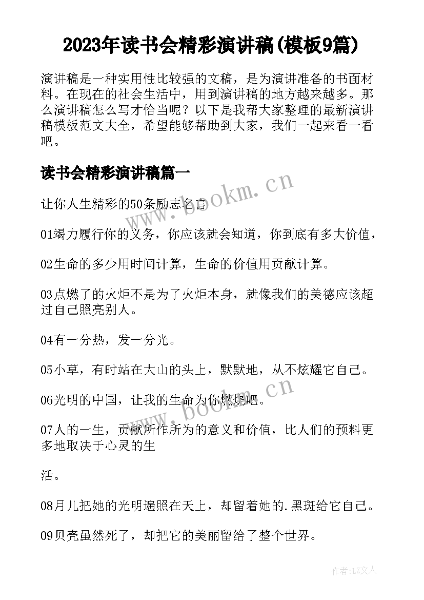 2023年读书会精彩演讲稿(模板9篇)