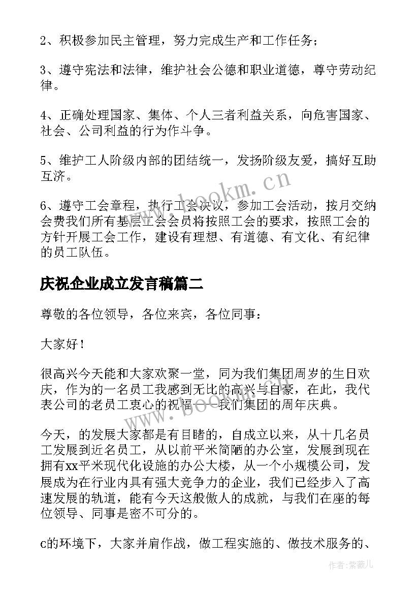 最新庆祝企业成立发言稿(大全5篇)