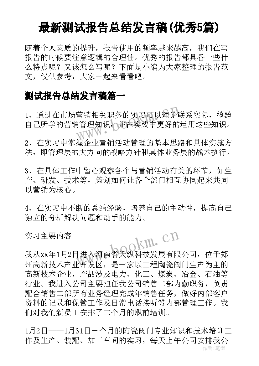 最新测试报告总结发言稿(优秀5篇)