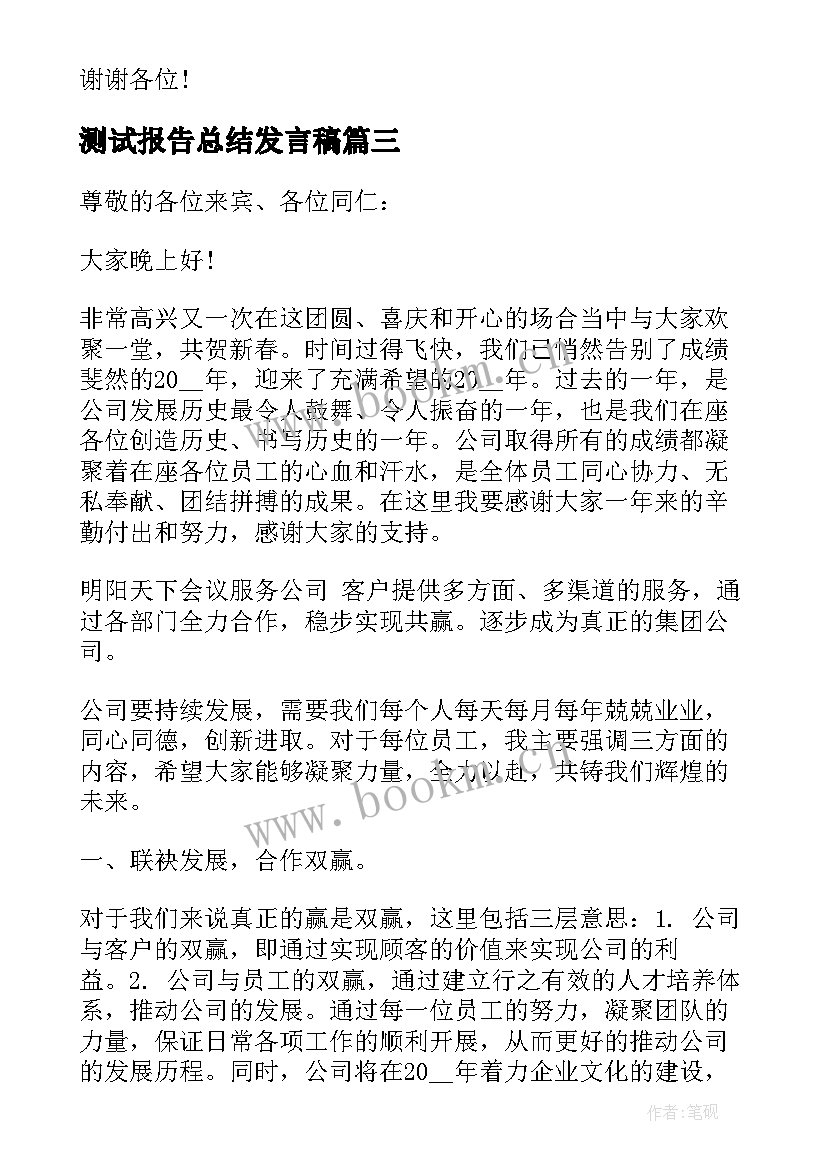 最新测试报告总结发言稿(优秀5篇)