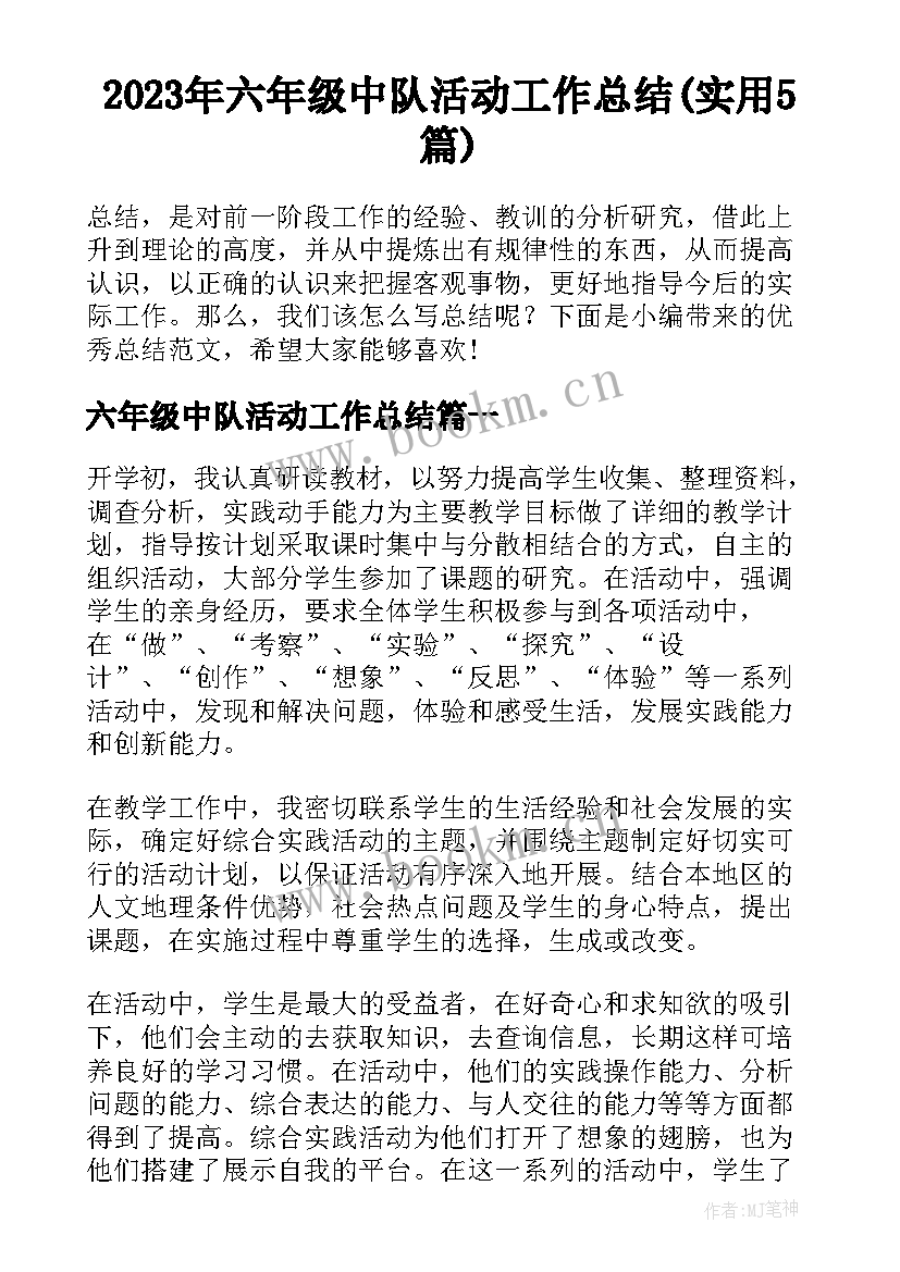 2023年六年级中队活动工作总结(实用5篇)