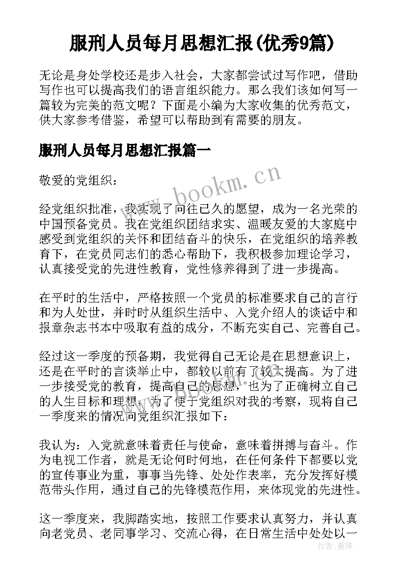 服刑人员每月思想汇报(优秀9篇)