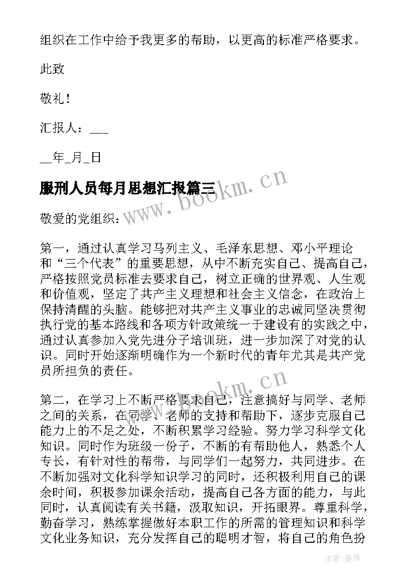 服刑人员每月思想汇报(优秀9篇)