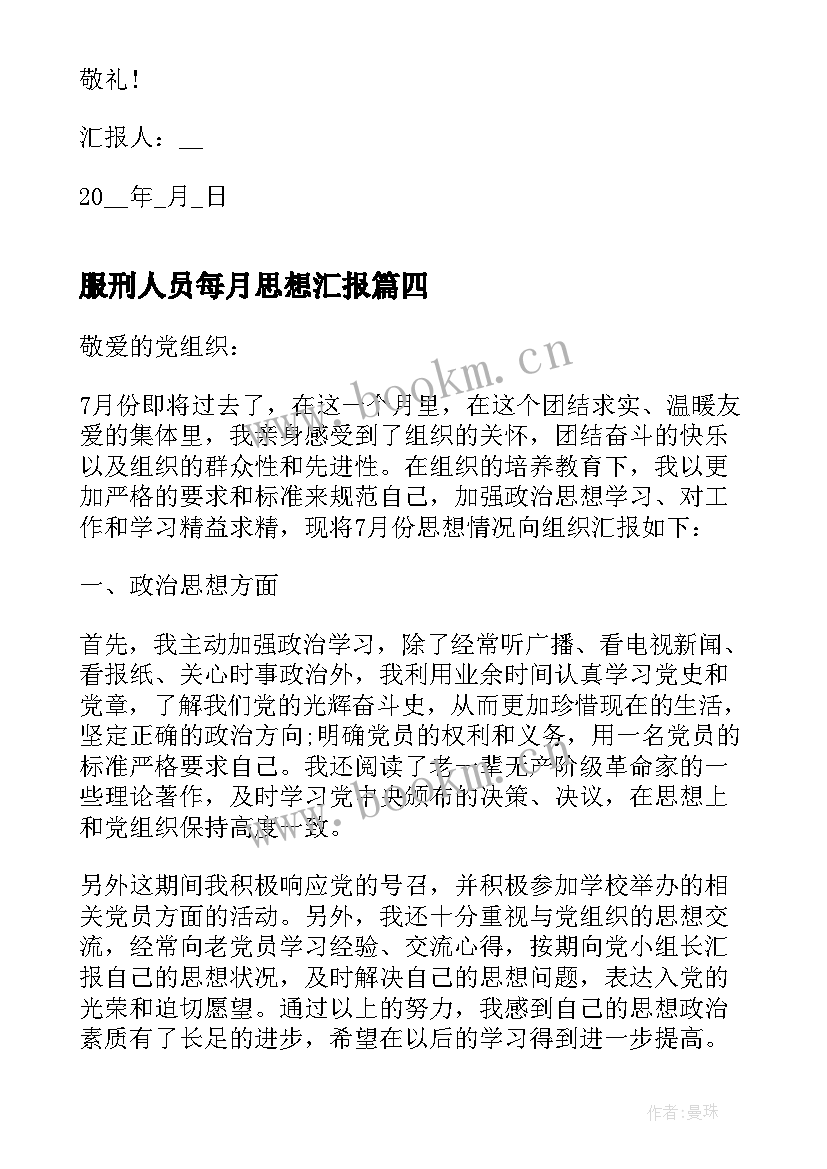 服刑人员每月思想汇报(优秀9篇)