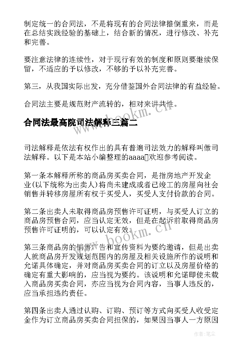 最新合同法最高院司法解释三(模板5篇)