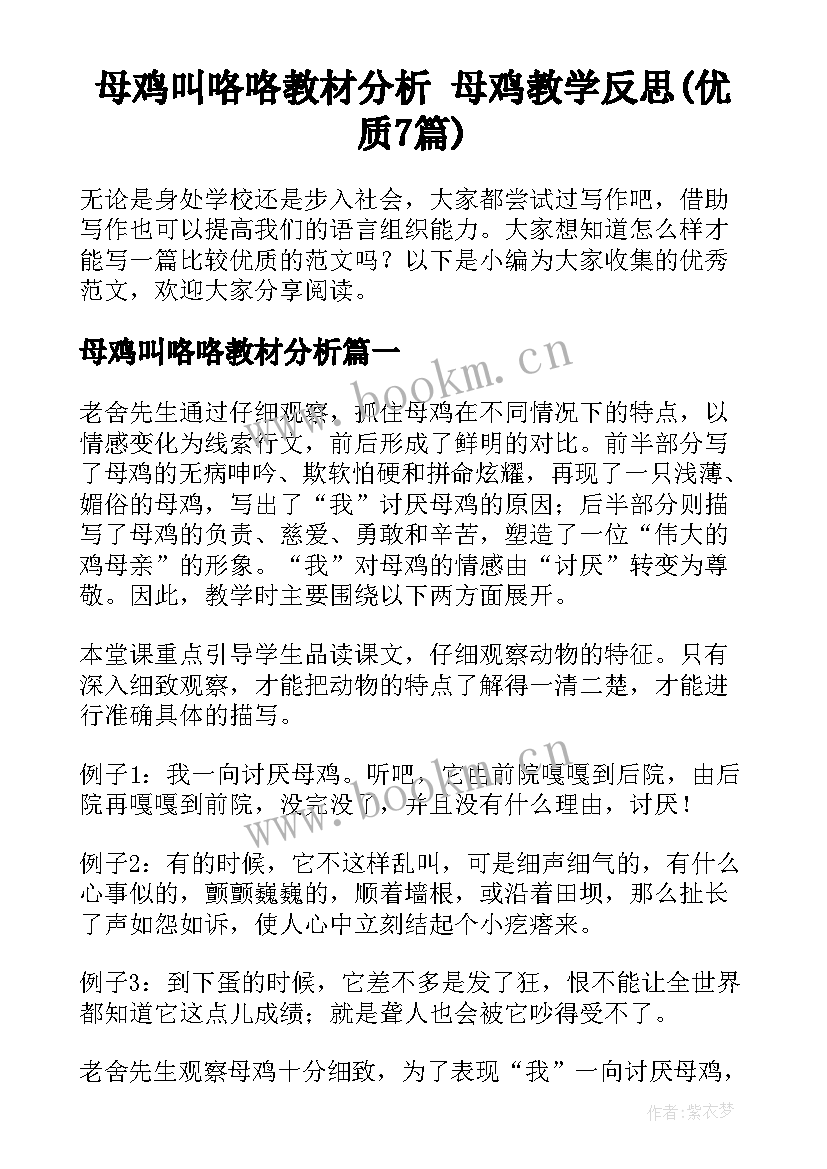 母鸡叫咯咯教材分析 母鸡教学反思(优质7篇)